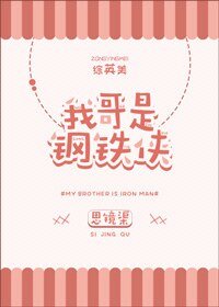 （综英美同人）我哥是钢铁侠[综英美]